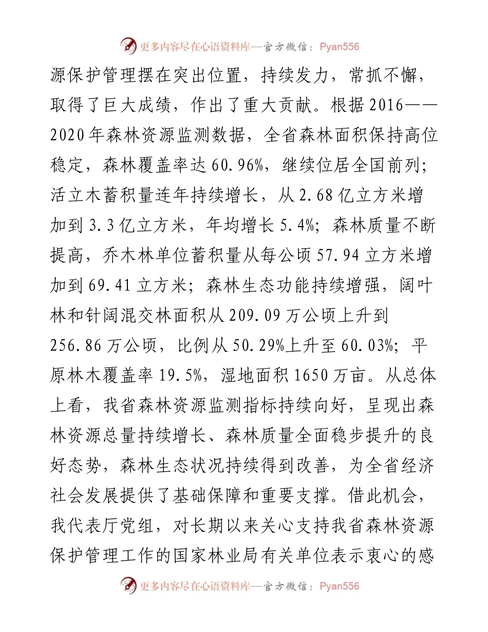 在全省森林资源保护管理工作会议暨严厉打击非法占用林地等涉林违法犯罪专项行动总结会上的讲话.docx_第2页