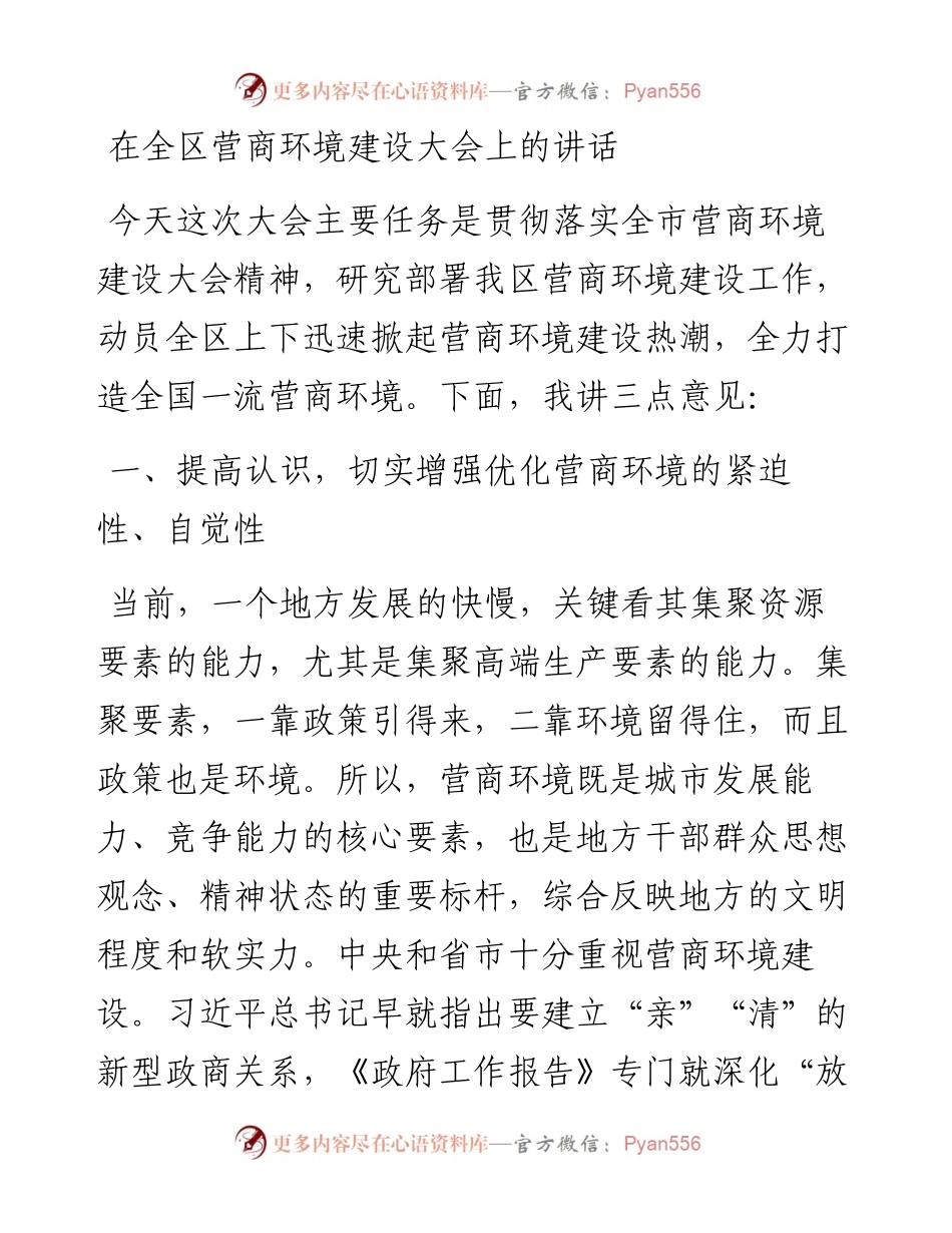 在全区营商环境建设大会上的讲话.docx_第1页