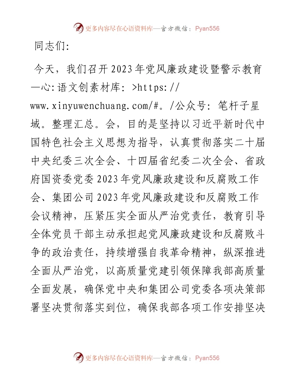 在2024年党风廉政建设暨警示教育会上的讲话.docx_第1页