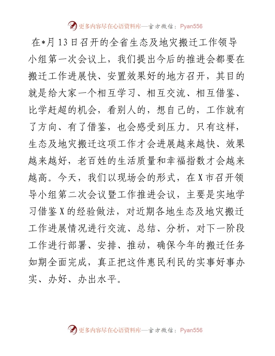 在全省生态及地质灾害避险搬迁领导小组会议暨工作推进会议上的讲话.docx_第1页