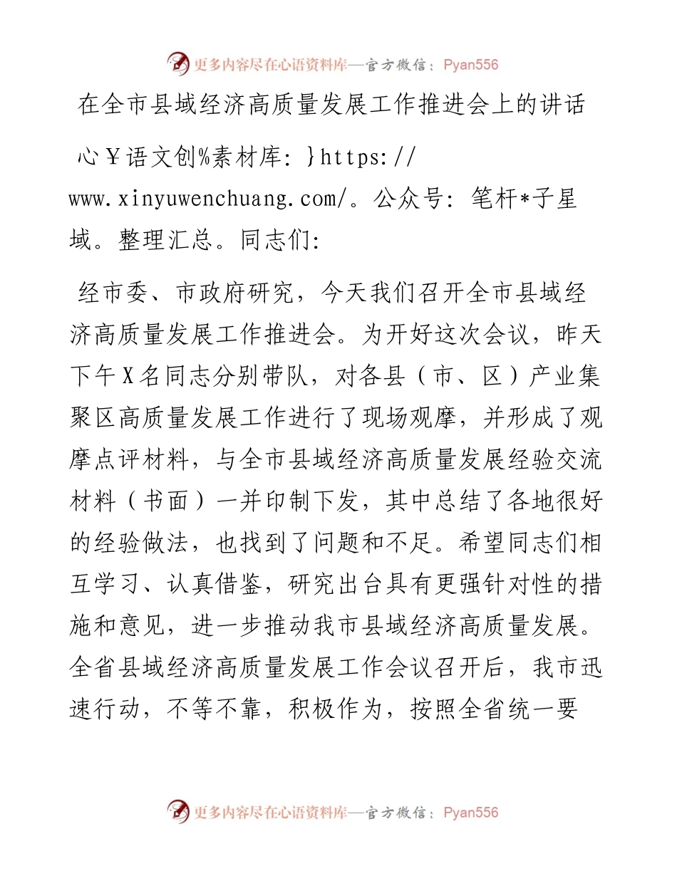在全市县域经济高质量发展工作推进会上的讲话.docx_第1页