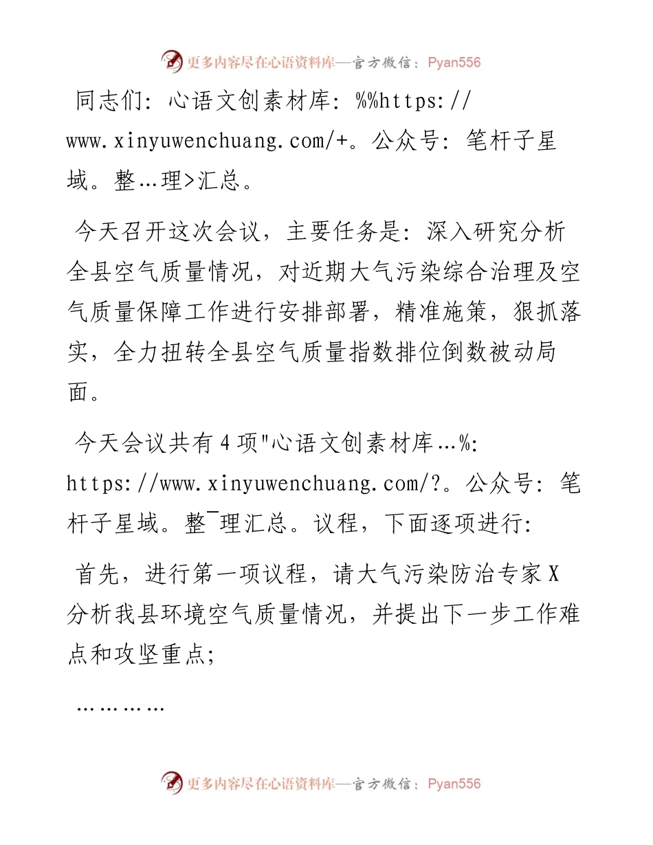 县长全县空气质量保障分析会上的主持提纲.docx_第1页