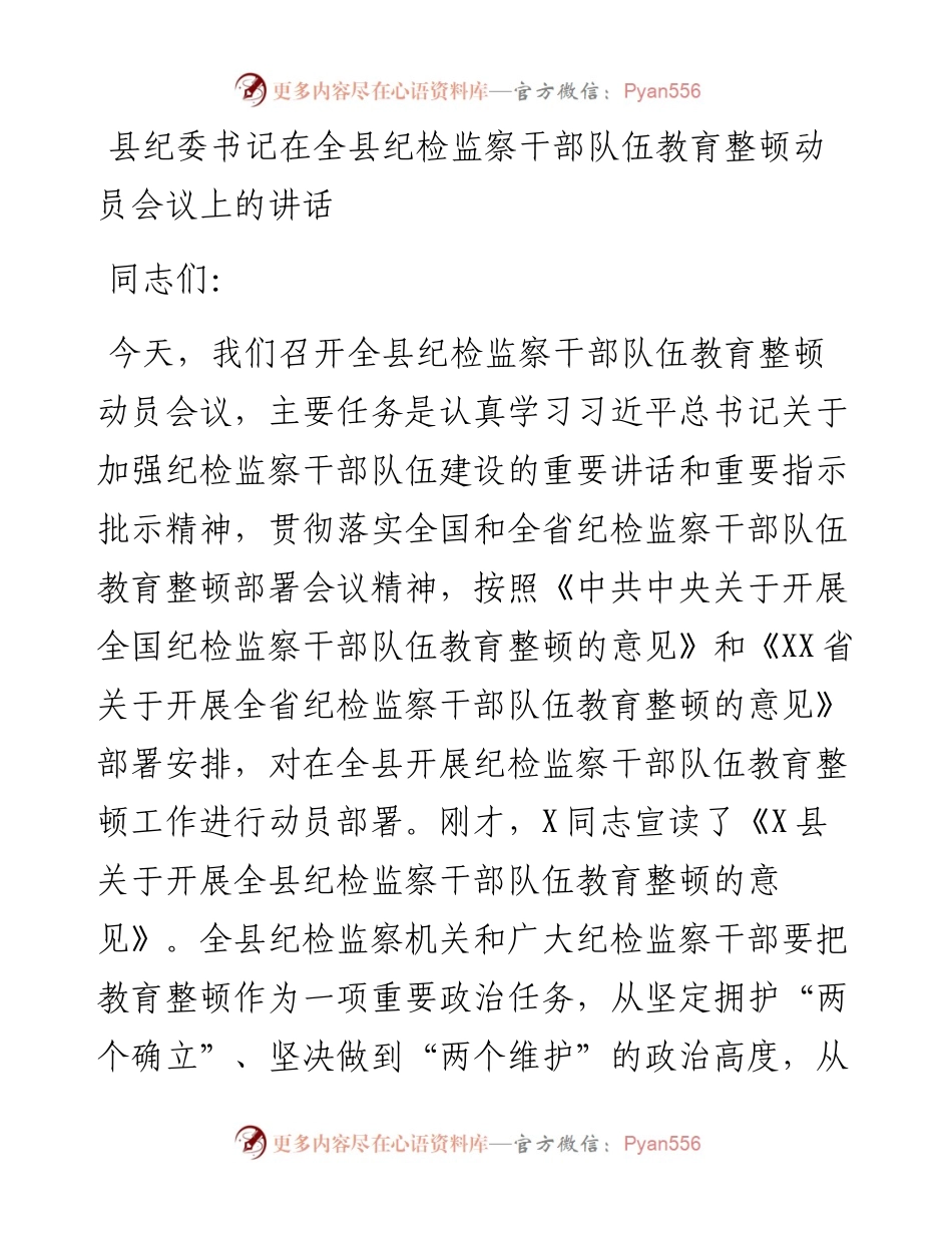 县纪委书记在2023年全县纪检监察干部队伍教育整顿动员会议上的讲话.docx_第1页
