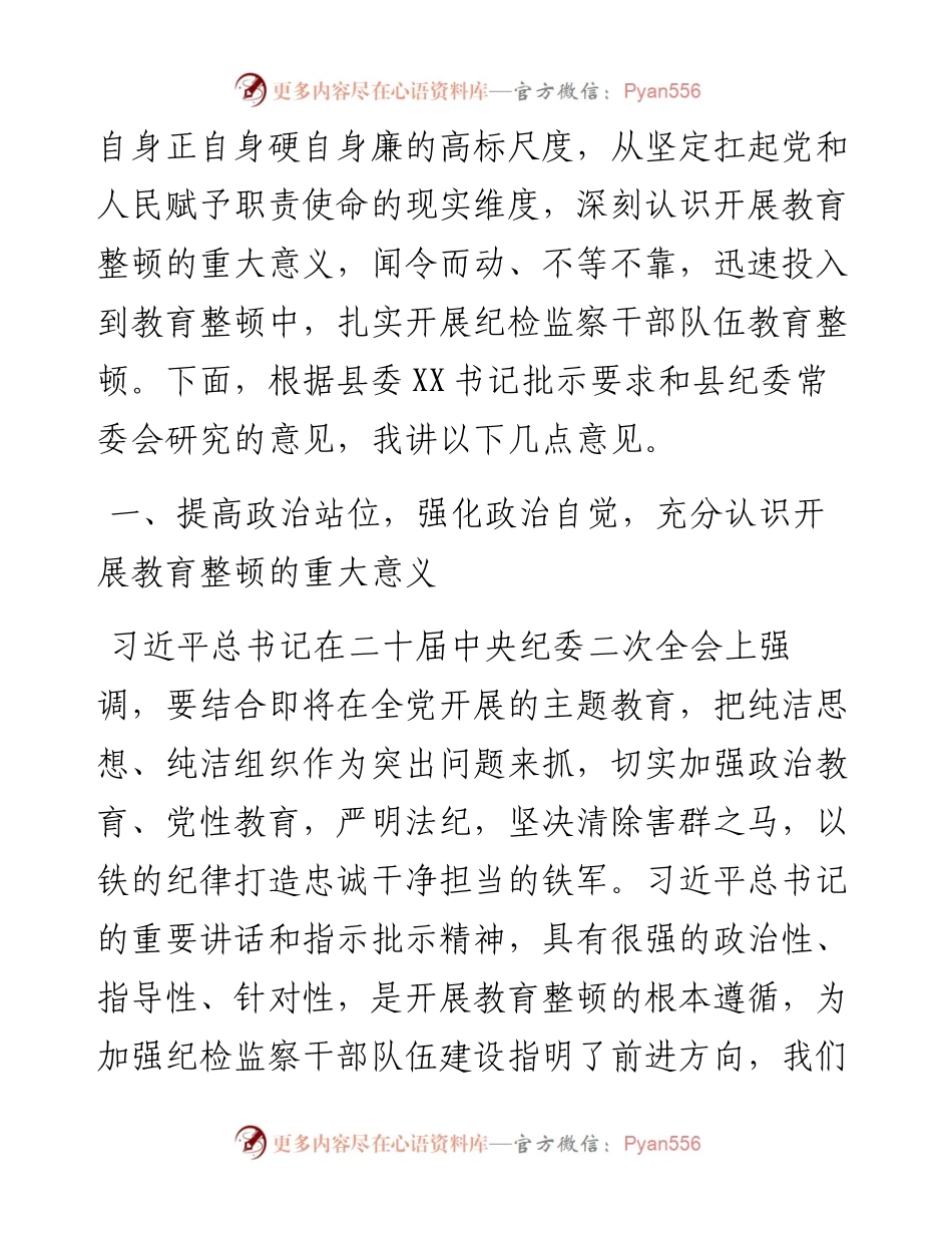 县纪委书记在2023年全县纪检监察干部队伍教育整顿动员会议上的讲话.docx_第2页