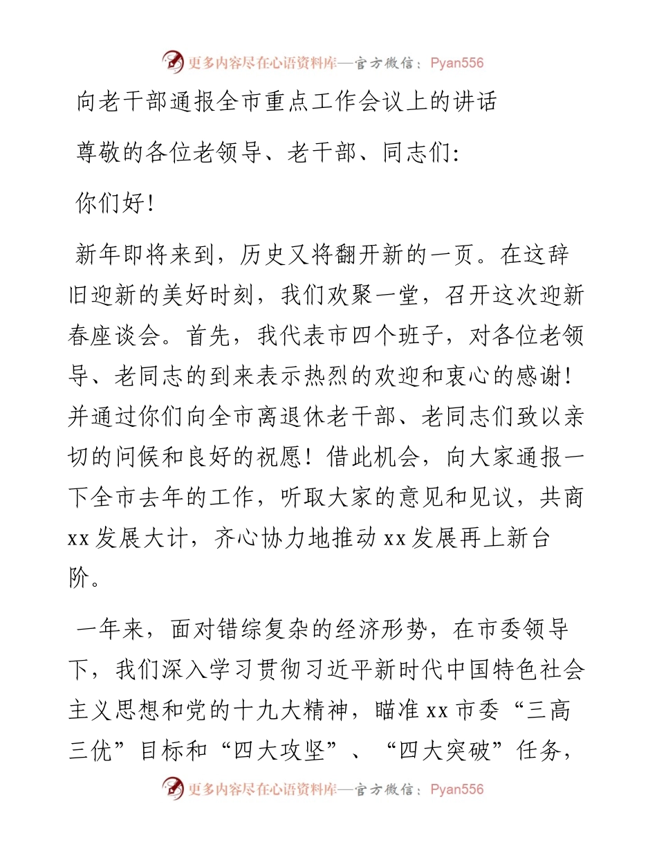 向老干部通报全市重点工作会议上的讲话.docx_第1页