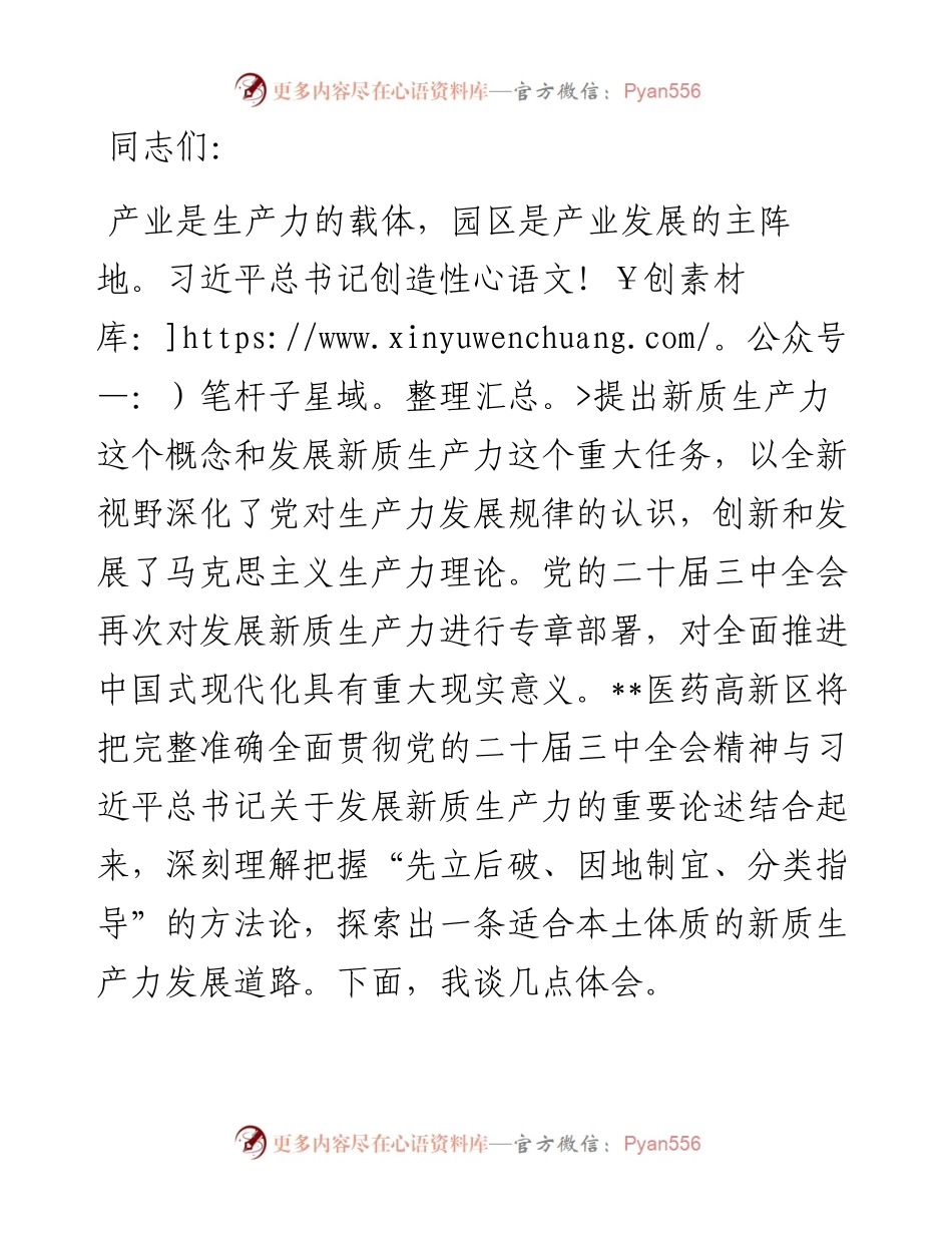在党工委学习贯彻二十届三中全会精神，加快培育新质生产力专题研讨交流会上的发言.docx_第1页