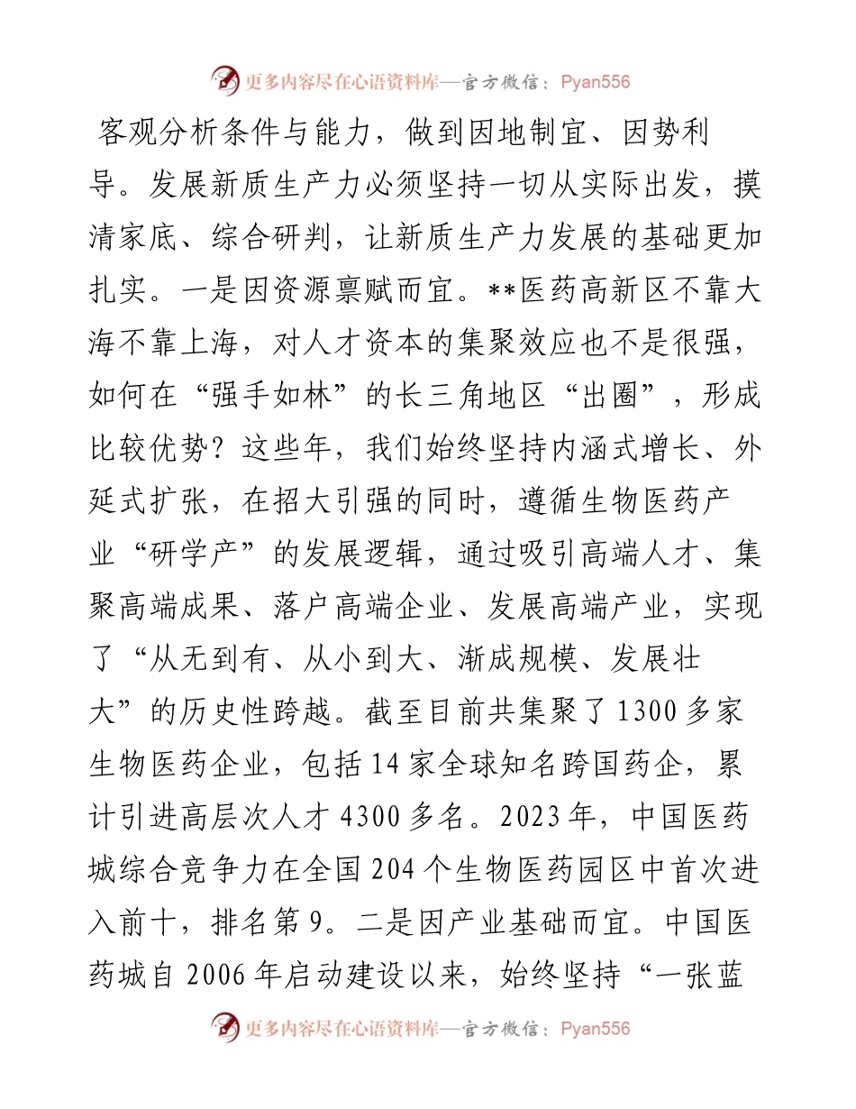 在党工委学习贯彻二十届三中全会精神，加快培育新质生产力专题研讨交流会上的发言.docx_第2页
