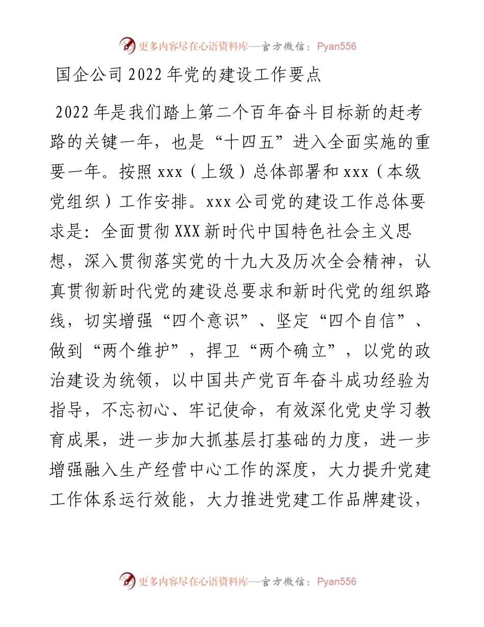 国企公司党的建设工作要点.docx_第1页