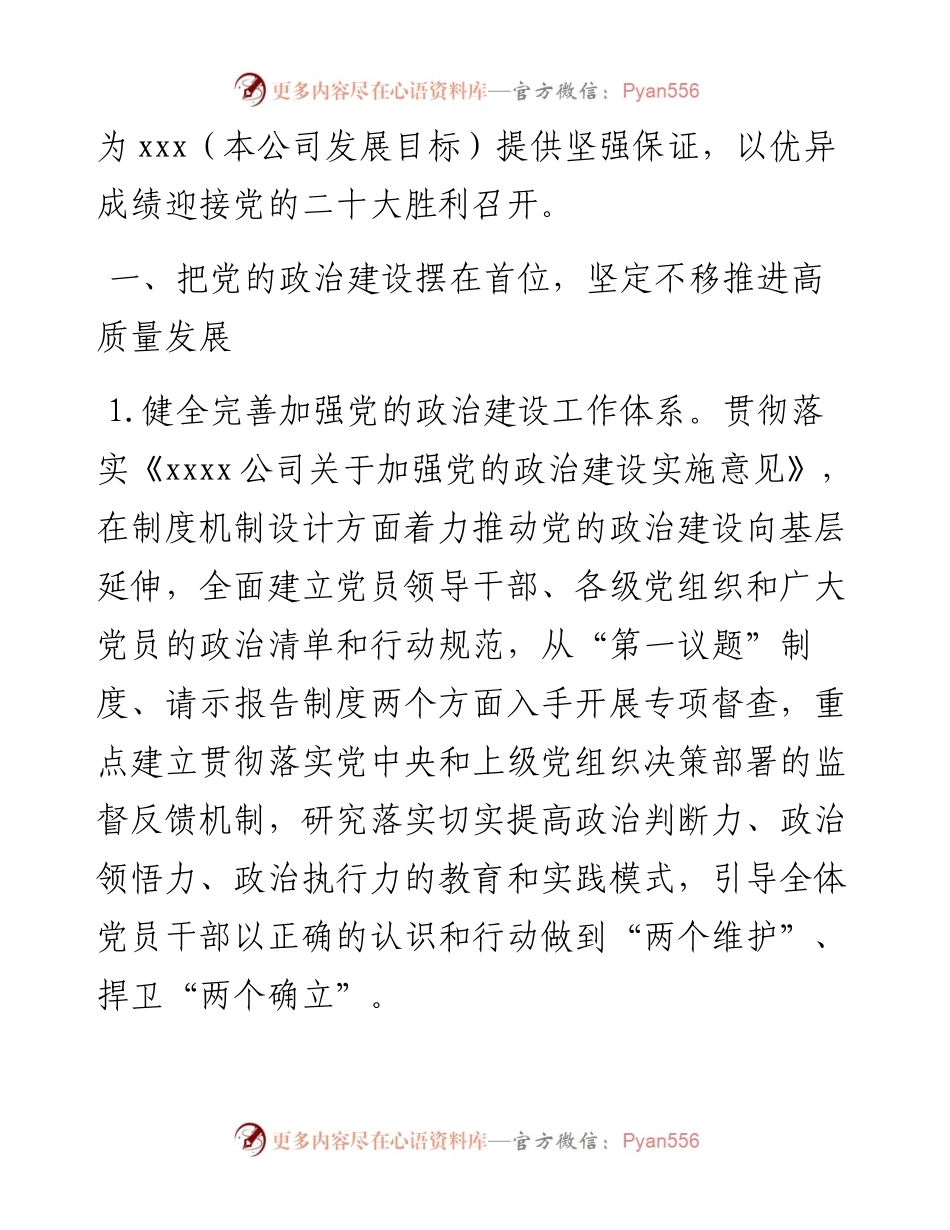 国企公司党的建设工作要点.docx_第2页
