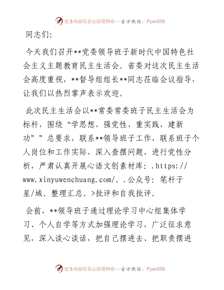 在2023年主题教育专题民主生活会上的主持词.docx_第1页