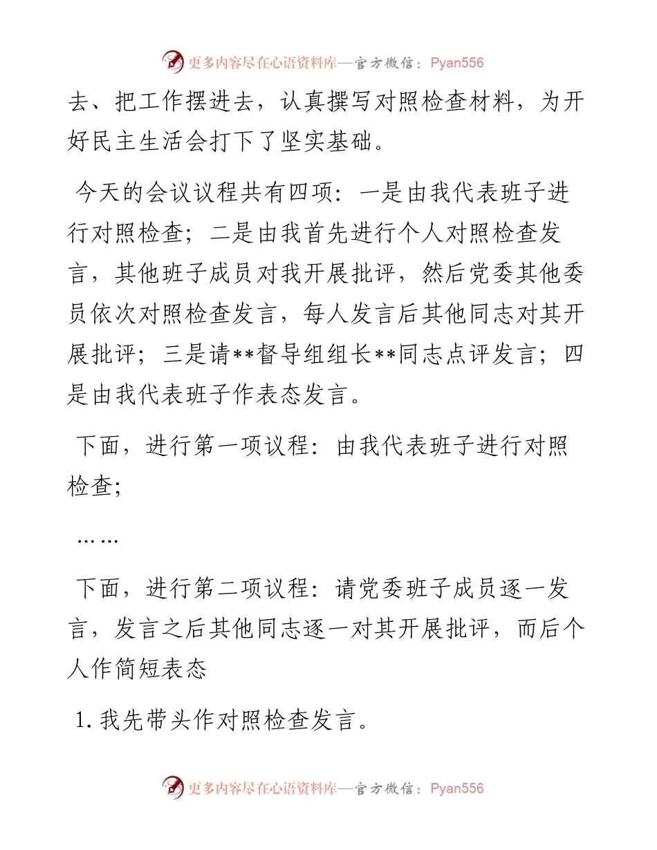 在2023年主题教育专题民主生活会上的主持词.docx_第2页
