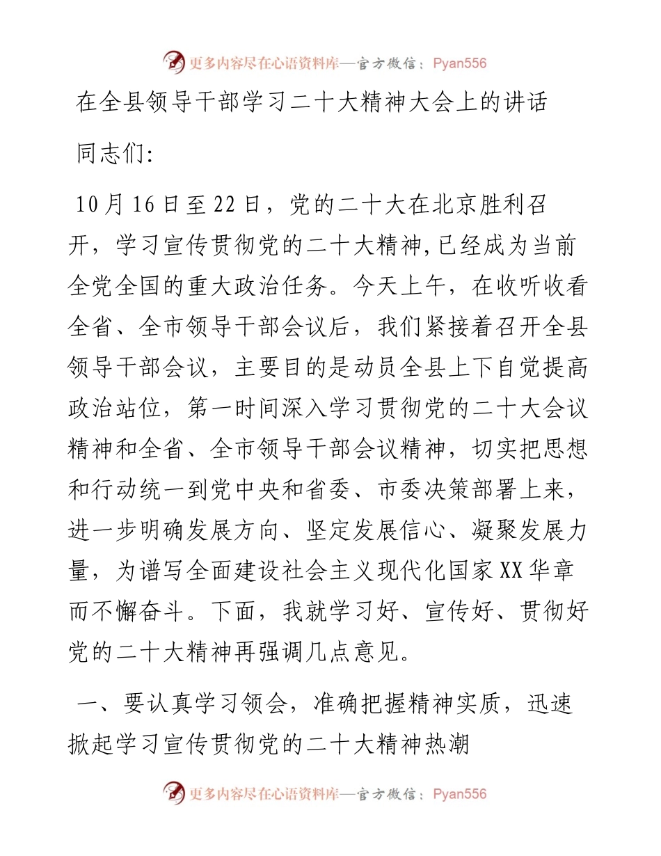 在全县领导干部学习二十大精神大会上的讲话.docx_第1页