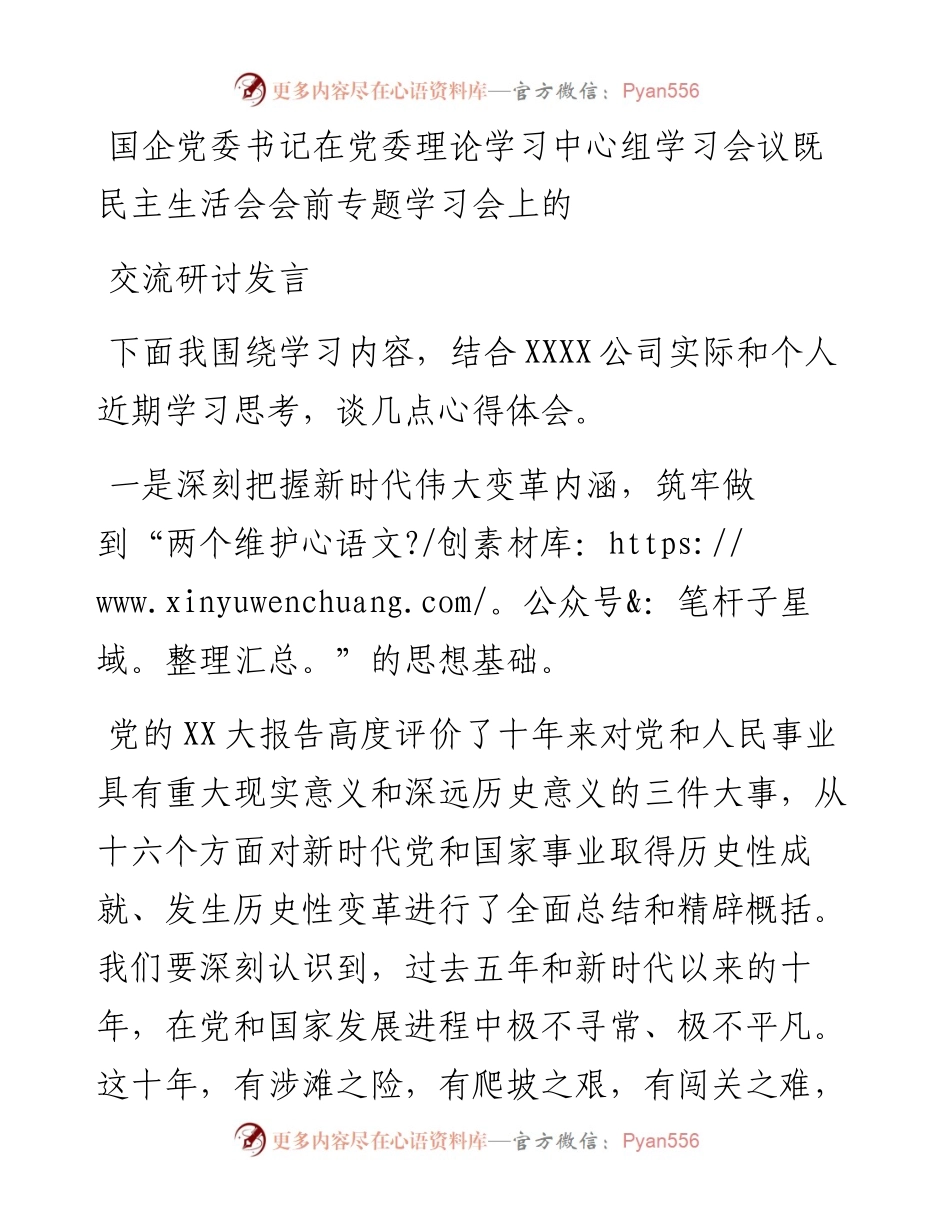 国企党委书记在党委理论学习中心组学习会议既民主生活会会前专题学习会上的交流研讨发言.docx_第1页