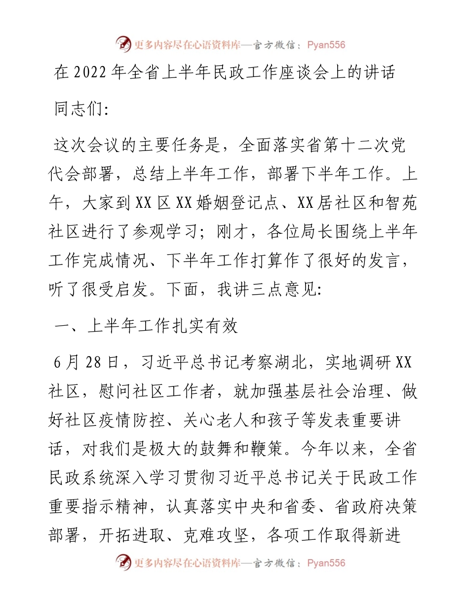 在全省上半年民政工作座谈会上的讲话.docx_第1页