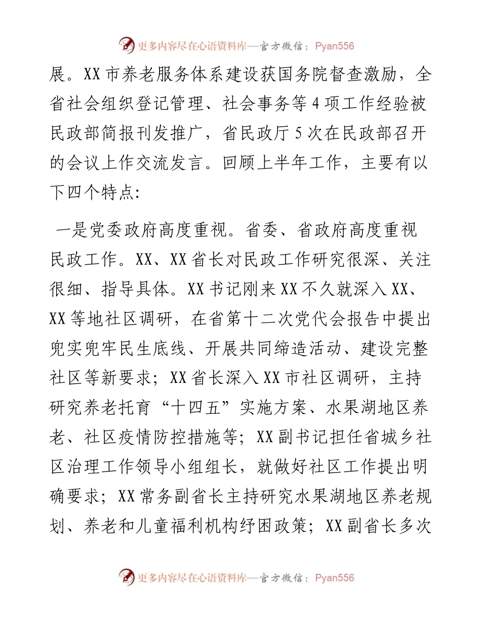 在全省上半年民政工作座谈会上的讲话.docx_第2页