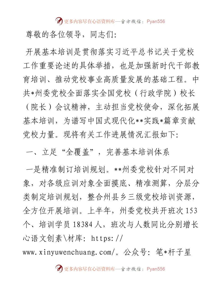 在2024年全省党校基本培训工作年中推进会上的汇报发言.docx_第1页