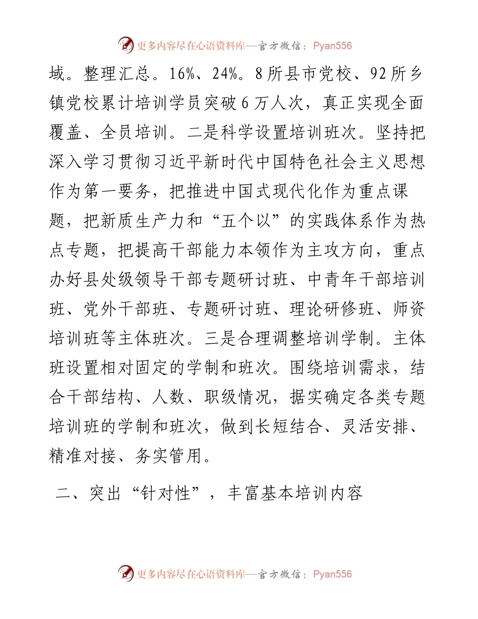 在2024年全省党校基本培训工作年中推进会上的汇报发言.docx_第2页