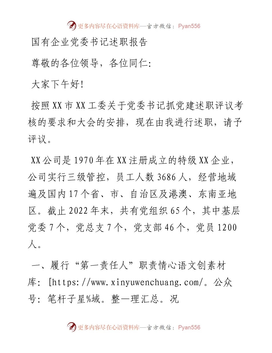 国有企业党委书记述职报告.docx_第1页