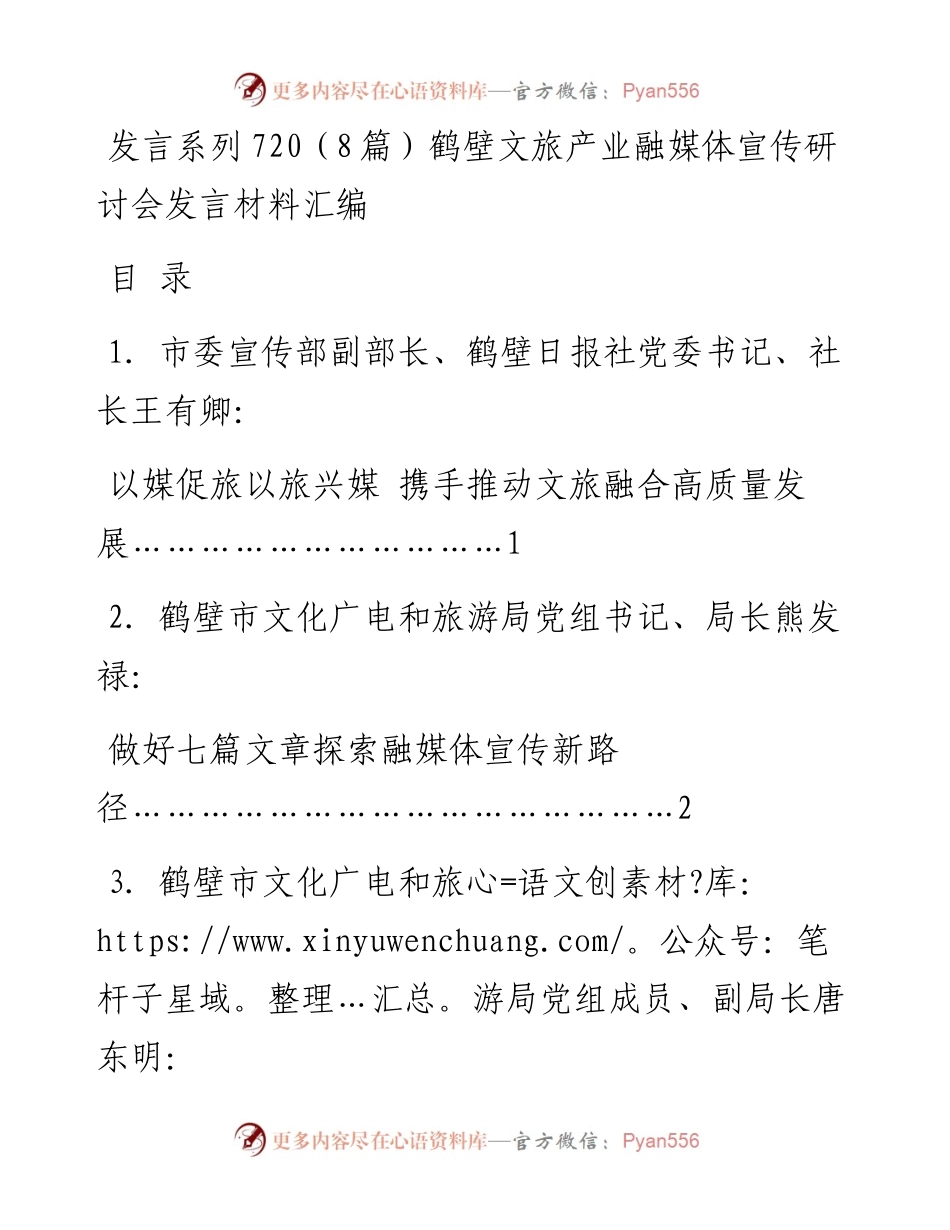 发言系列720（8篇）鹤壁文旅产业融媒体宣传研讨会发言材料汇编.docx_第1页