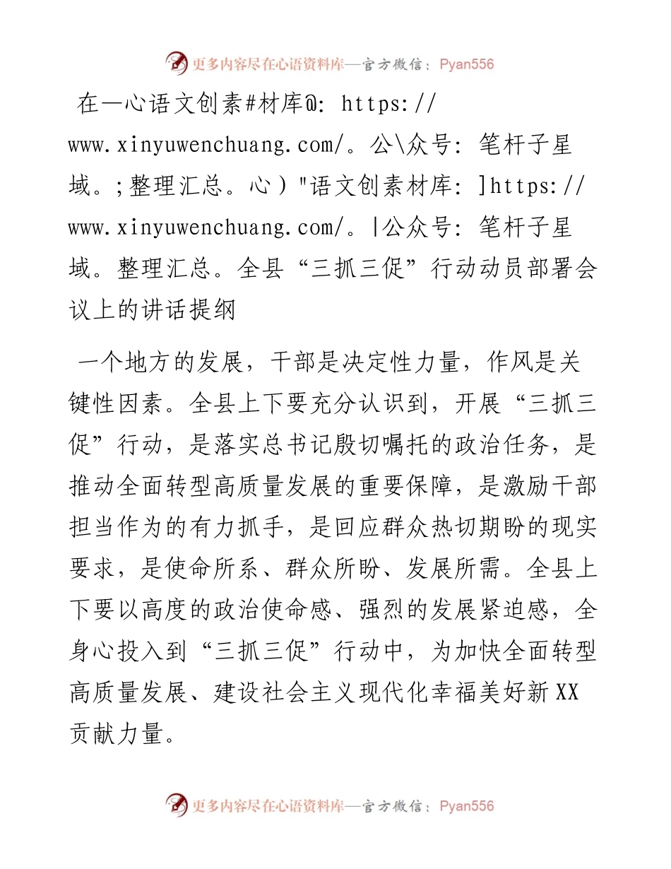 在全县“三抓三促”行动动员部署会议上的讲话提纲.docx_第1页