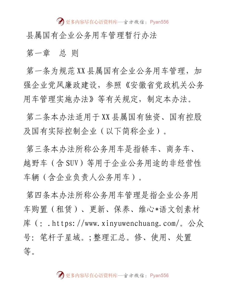 县属国有企业公务用车管理暂行办法.docx_第1页