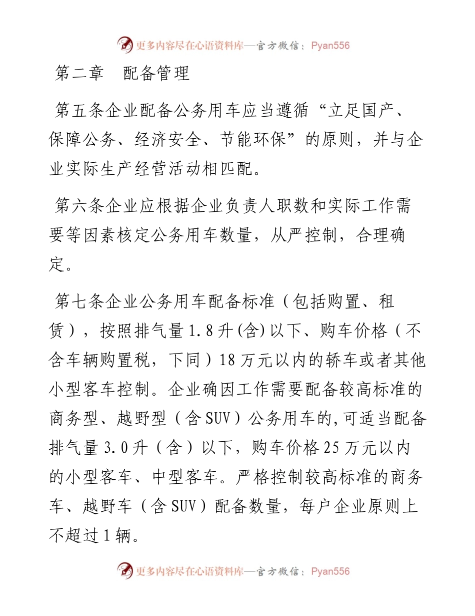 县属国有企业公务用车管理暂行办法.docx_第2页