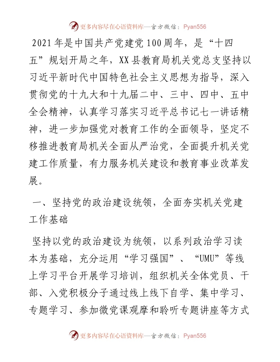 县教育局机关党总支工作总结暨工作思路.docx_第1页