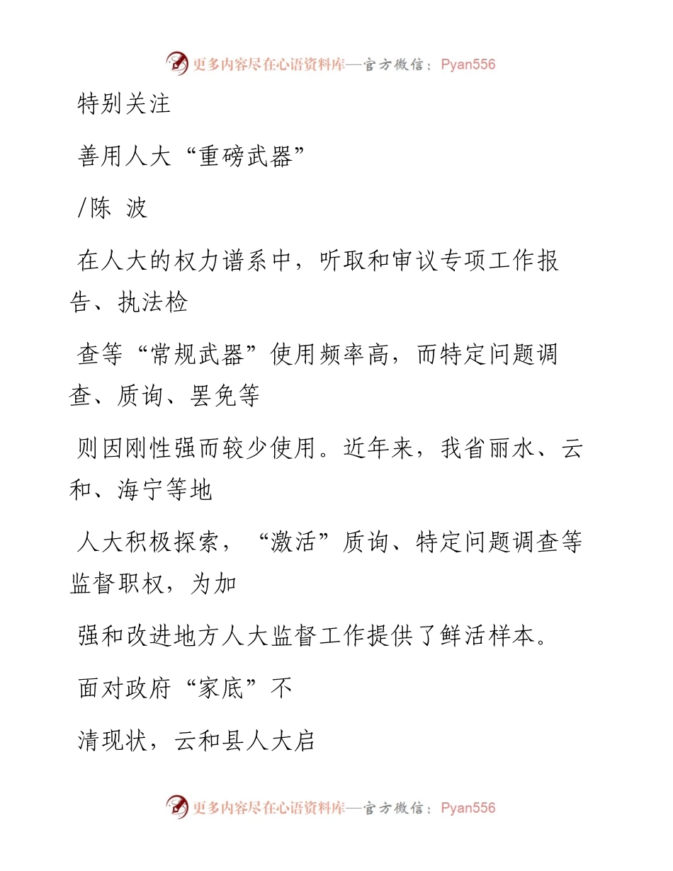 善用人大_重磅武器_陈波.docx_第1页