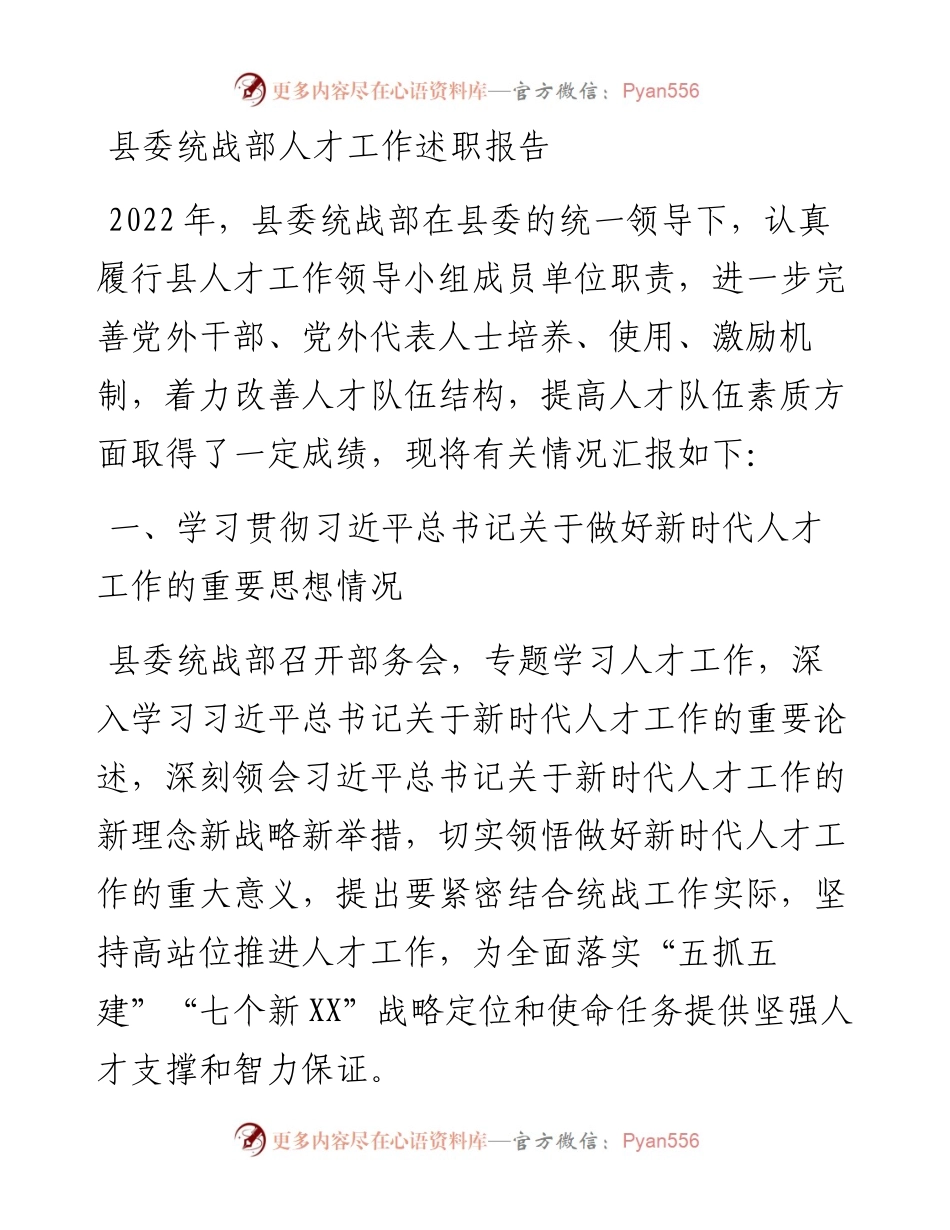 县委统战部人才工作述职报告.docx_第1页