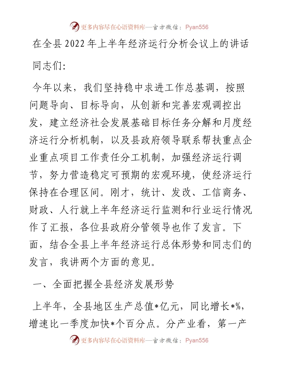 在全县上半年经济运行分析会议上的讲话.docx_第1页