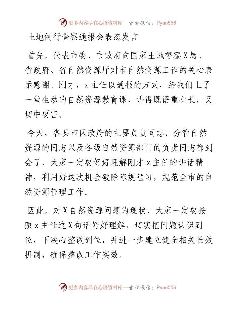 土地例行督察通报会表态发言.docx_第1页
