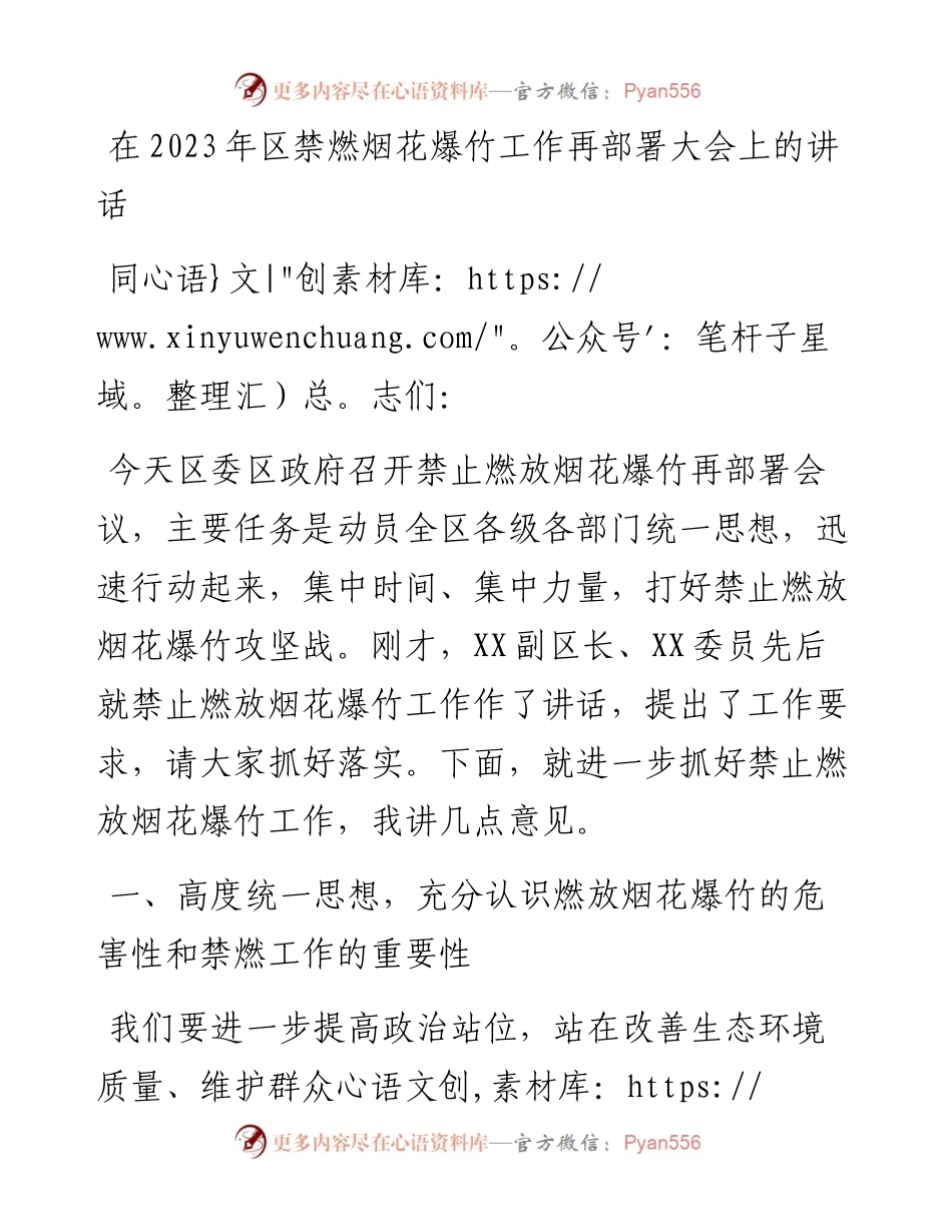 在2023年区禁燃烟花爆竹工作再部署大会上的讲话.docx_第1页