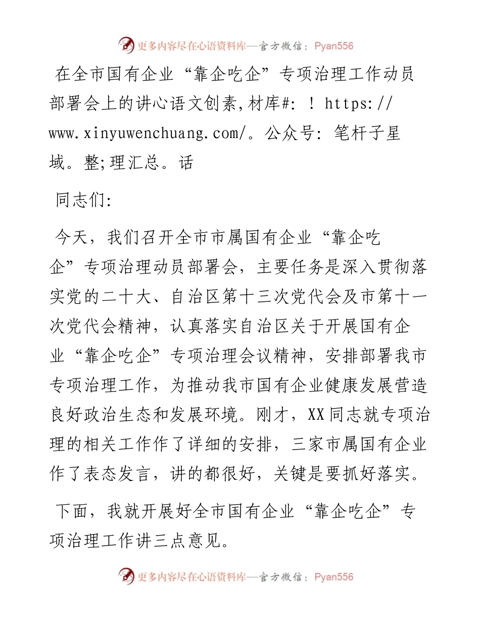 在全市国有企业“靠企吃企”专项治理工作动员部署会上的讲话.docx_第1页