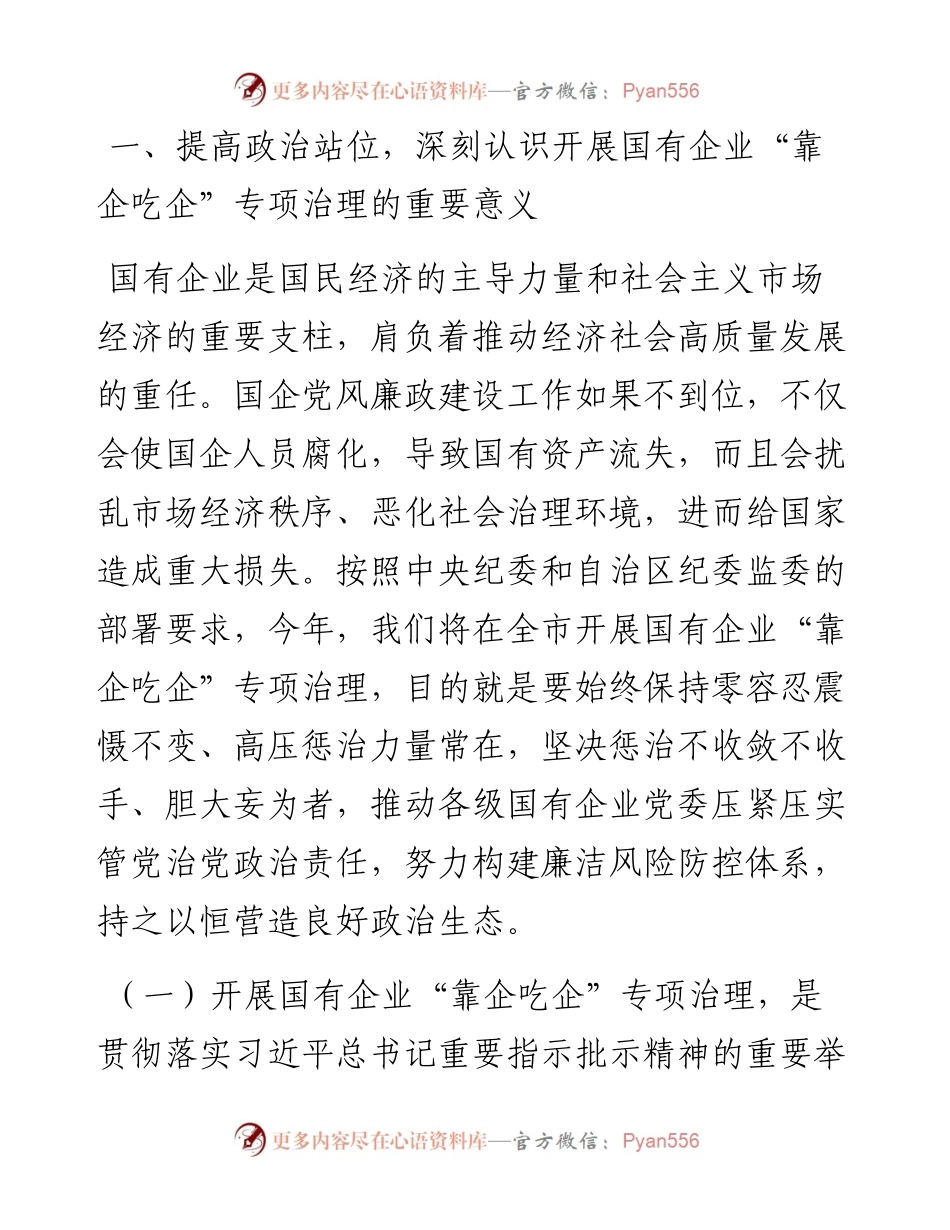 在全市国有企业“靠企吃企”专项治理工作动员部署会上的讲话.docx_第2页