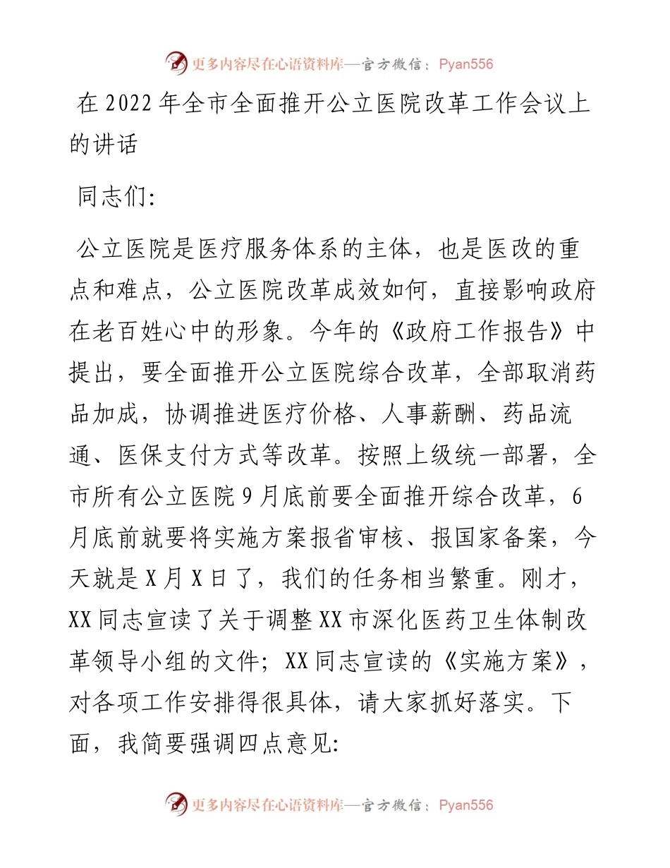 在全市全面推开公立医院改革工作会议上的讲话.docx_第1页