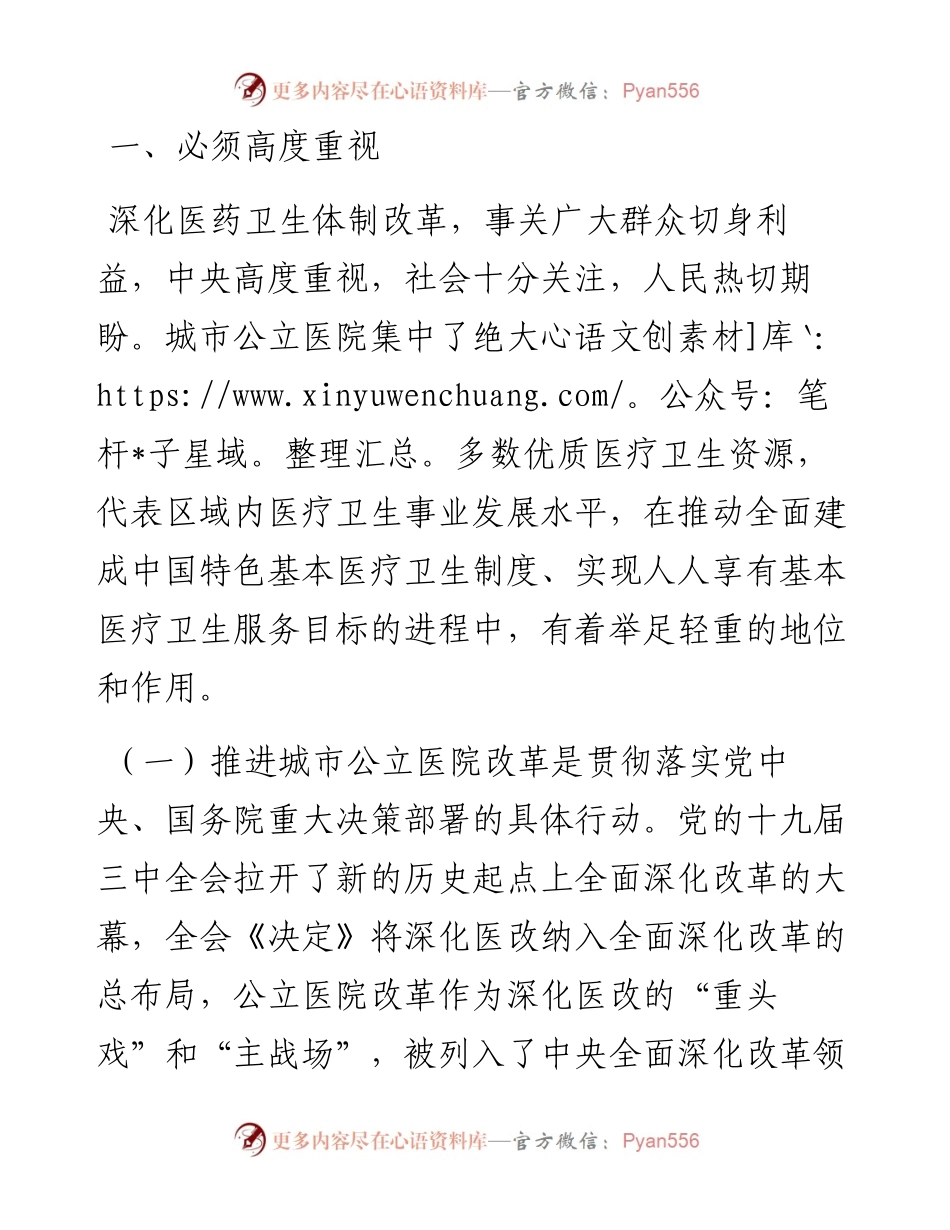 在全市全面推开公立医院改革工作会议上的讲话.docx_第2页