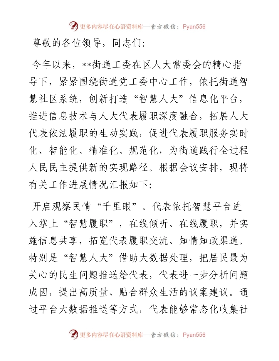 在全区人大工作智慧化建设推进会上的交流发言.docx_第1页