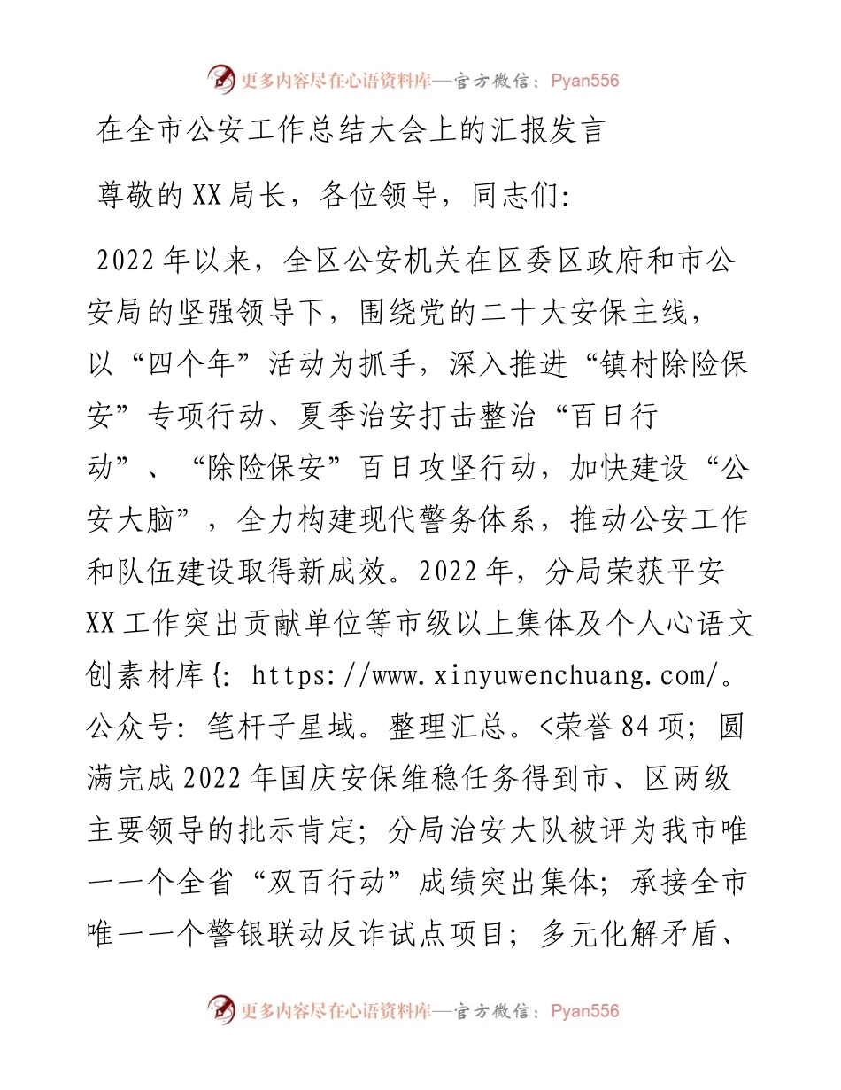在全市公安工作总结大会上的汇报发言.docx_第1页