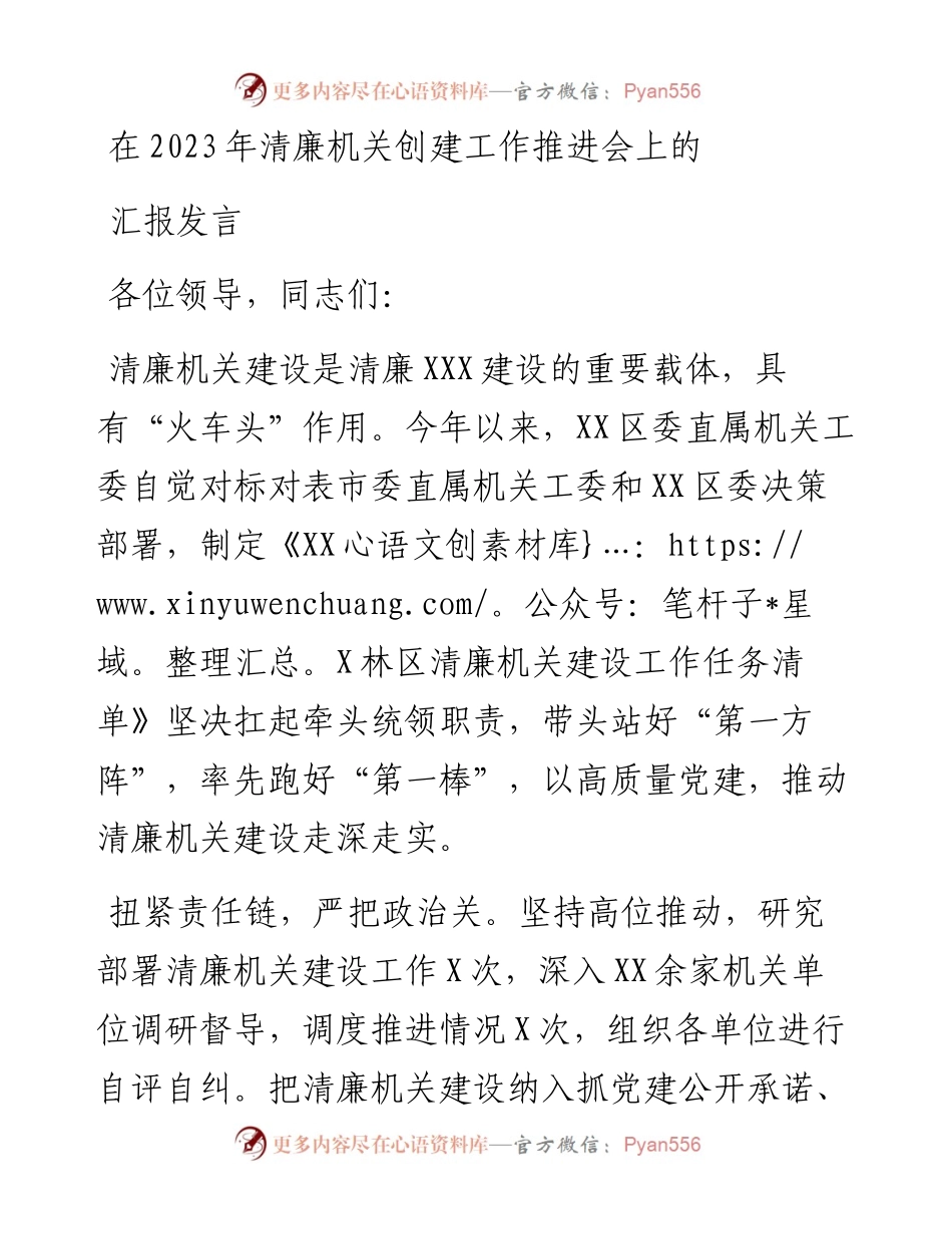 在2023年清廉机关创建工作推进会上的汇报发言.docx_第1页