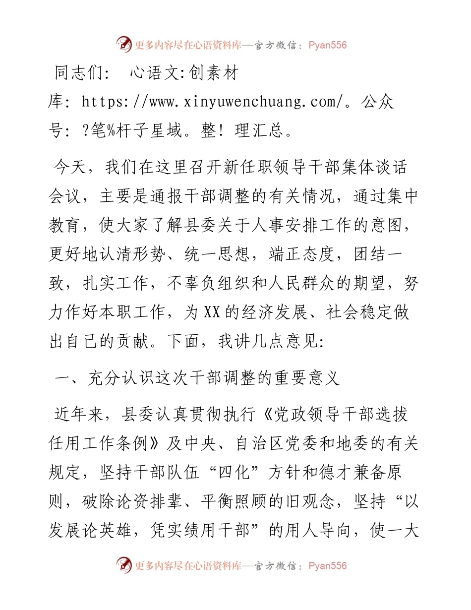 县委领导在新任职领导干部集体谈话会上的讲话.docx_第1页