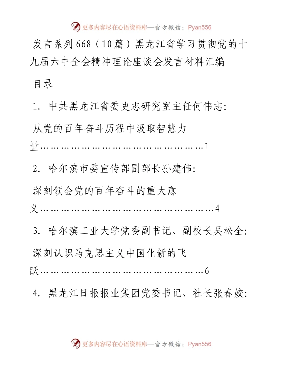 发言系列668（10篇）黑龙江省学习贯彻党的十九届六中全会精神理论座谈会发言材料汇编.docx_第1页