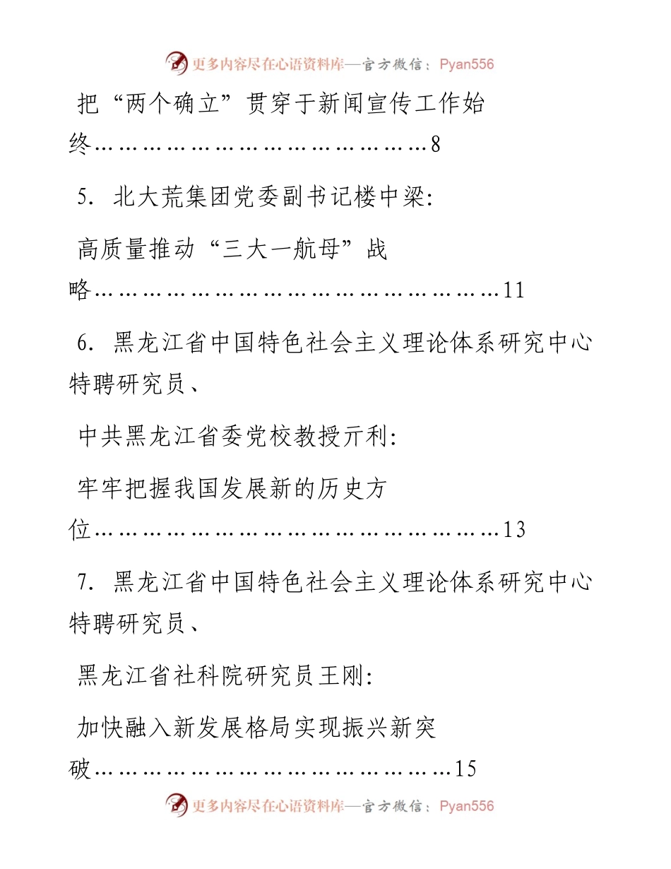 发言系列668（10篇）黑龙江省学习贯彻党的十九届六中全会精神理论座谈会发言材料汇编.docx_第2页