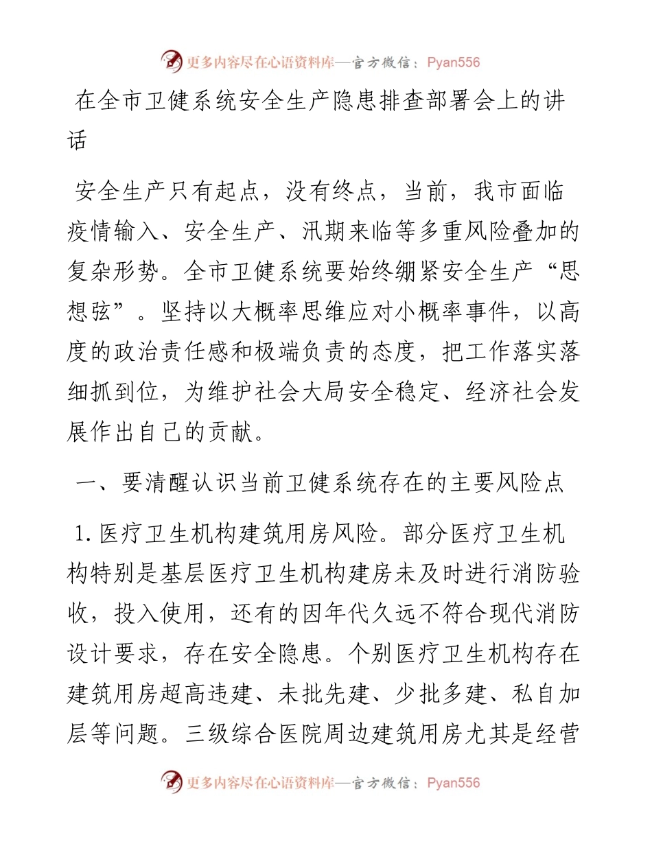 在全市卫健系统安全生产隐患排查部署会上的讲话.docx_第1页