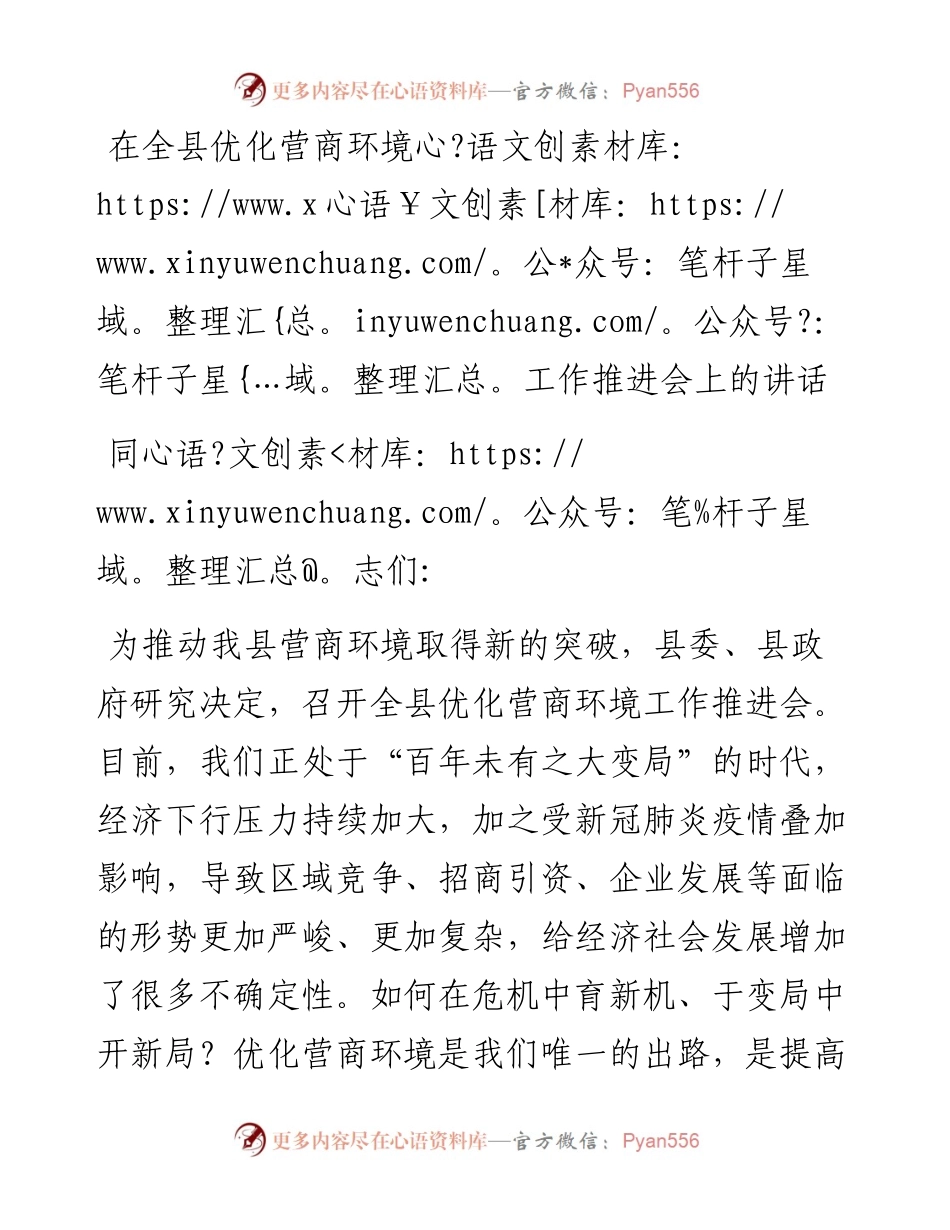 在全县优化营商环境工作推进会上的讲话.docx_第1页