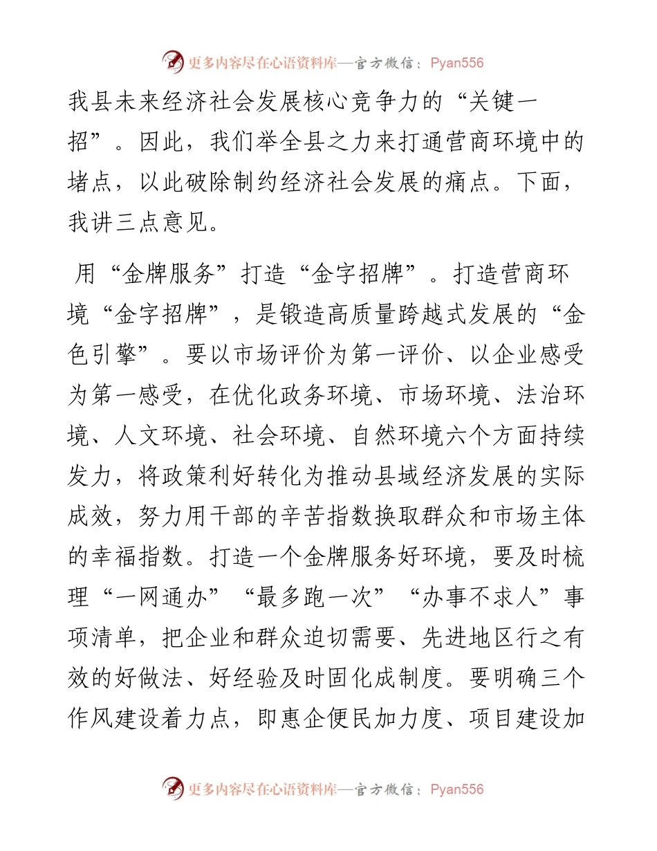 在全县优化营商环境工作推进会上的讲话.docx_第2页