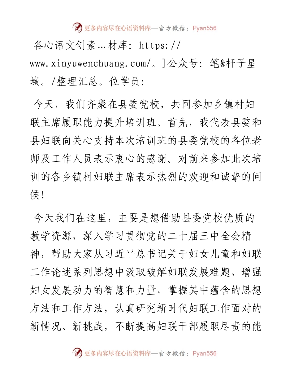 在全县妇联主席履职能力提升培训班开班动员上的讲话.docx_第1页