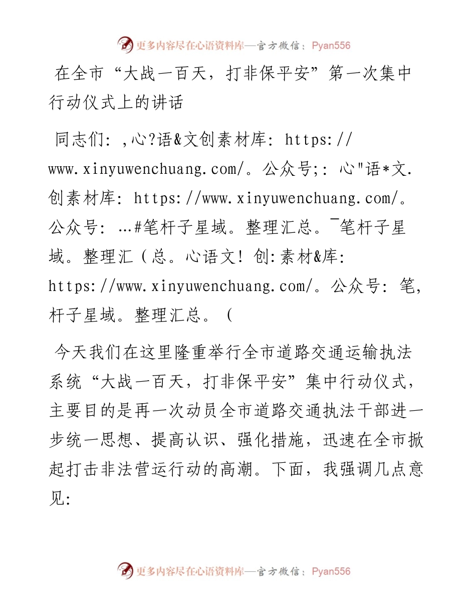 在全市“大战一百天，打非保平安”第一次集中行动仪式上的讲话.docx_第1页