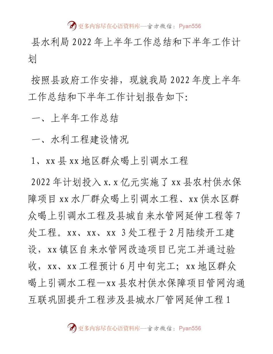 县水利局上半年工作总结和下半年工作计划 (2).docx_第1页