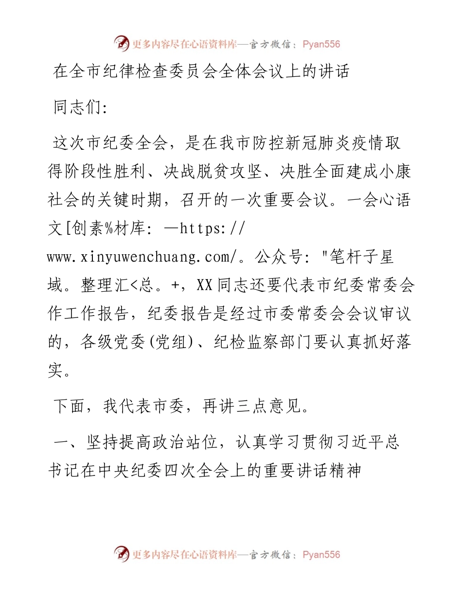 在全市纪律检查委员会全体会议上的讲话 .docx_第1页