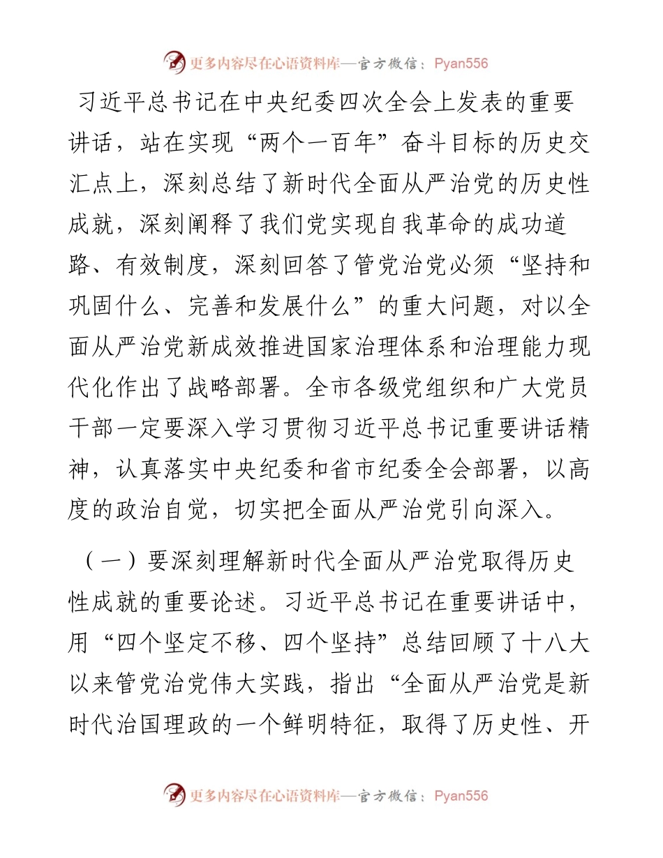 在全市纪律检查委员会全体会议上的讲话 .docx_第2页